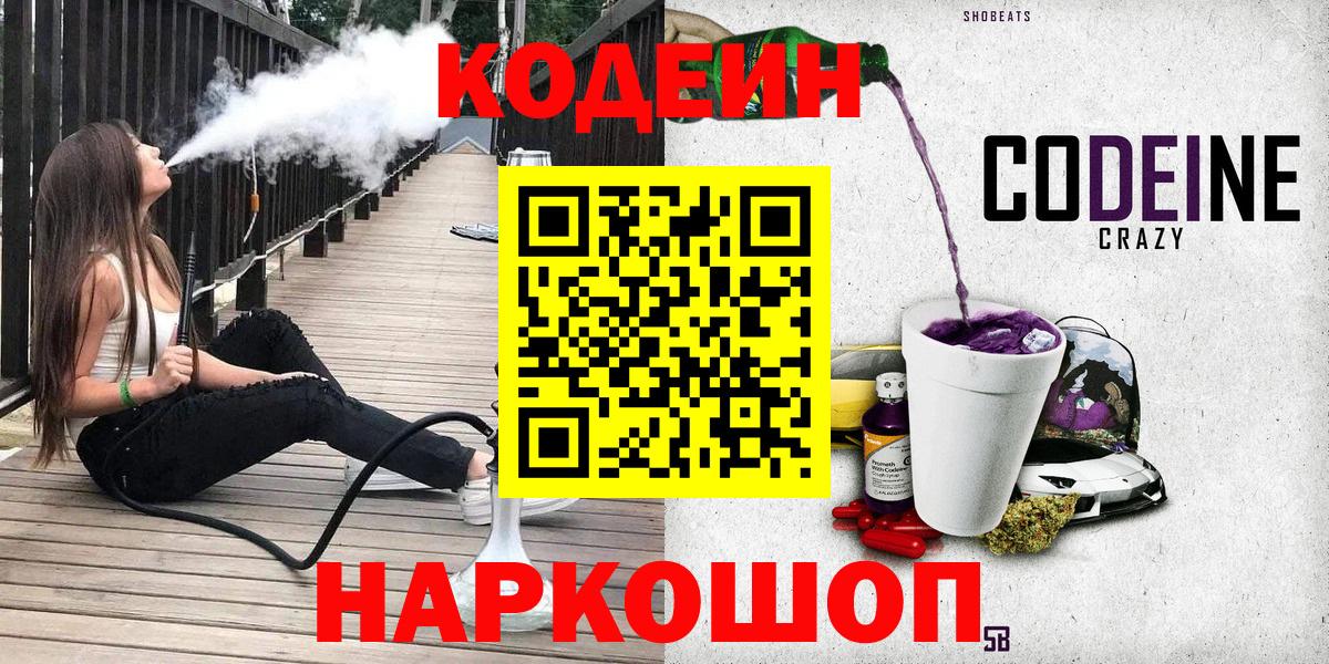 Кодеин Purple Drank Чебоксары