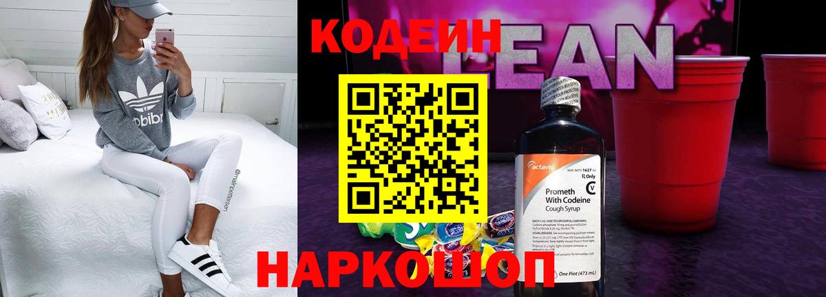 Кодеиновый сироп Lean напиток Lean (лин)  Вход с VPN  Codein Purple Drank  Чебоксары 